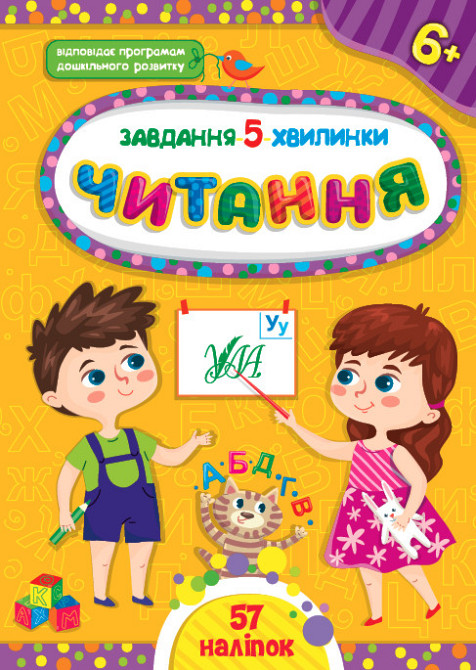 Книга Завдання-5-хвилинки. Читання. 6+	, шт Киев - изображение 1