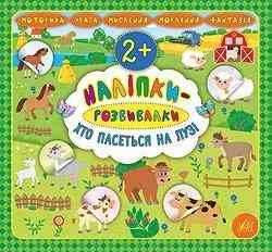 Книжка: Наліпки-розвивалки. Хто пасеться на лузі, шт Київ