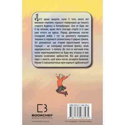 Книга Чари птахів: Вогняний фенікс - Голлі Вебб BookChef (9786175483565) Вінниця