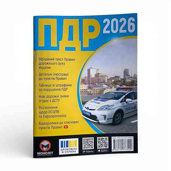 ПДР 2026 Украина – официальные Правила дорожного движения, актуальное издание для водителей и автошколок Харьков