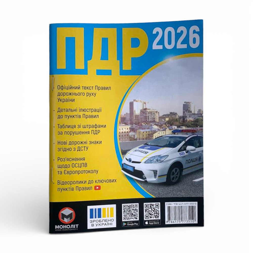 ПДР 2026 Украина – официальные Правила дорожного движения, актуальное издание для водителей и автошколок Харьков - изображение 1