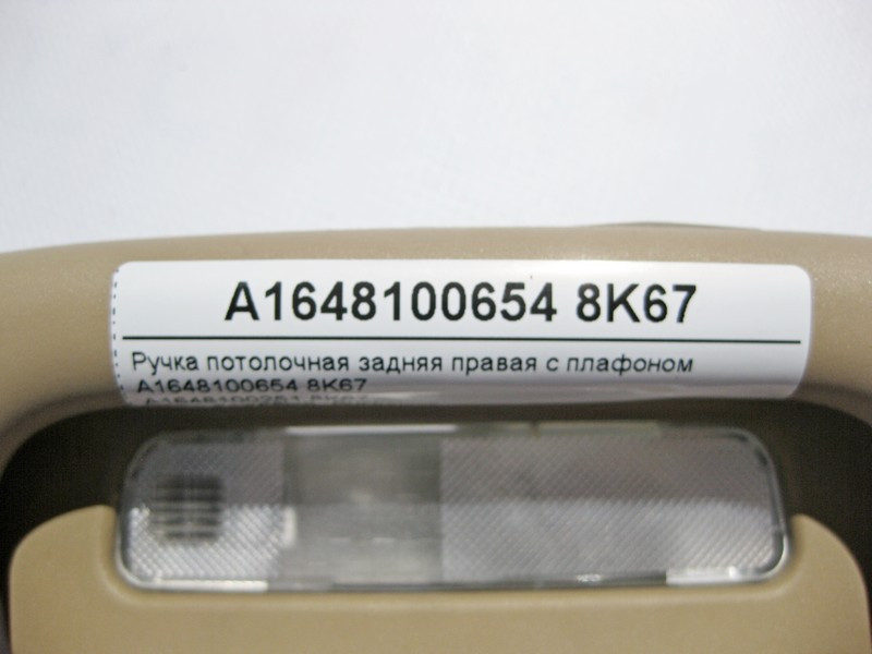 Mercedes-Benz  A1648100654 8K67 Ручка стельова бежева задня права з плафоном ML W164 GL X164 R-Class W251 Одесса - изображение 4