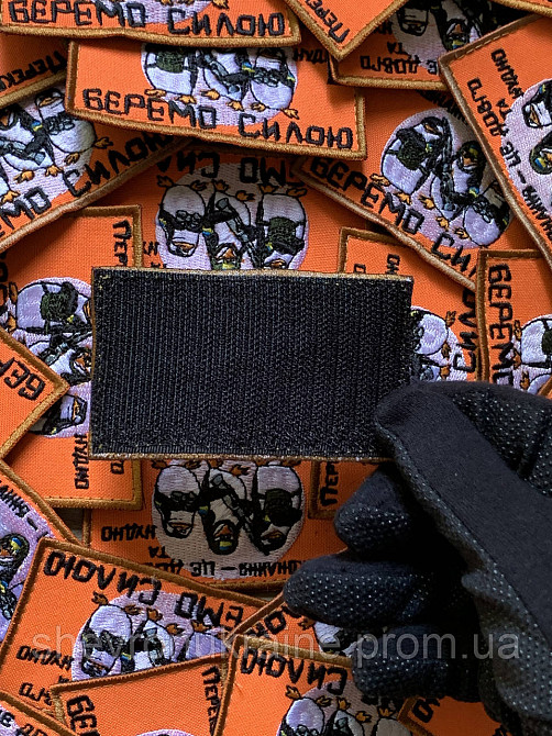 Шеврон беремо силою (Форма прямокутна. На липучці) Розмір 5x9см Київ - фото 7