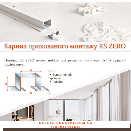 Карниз для скрытого монтажа профиль KS ZERO (с фурнитурой) Белый 4.0 Бровары