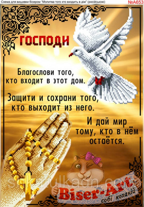 Схема для вишивки бісером Молитва входять в будинок Дніпро - фото 1
