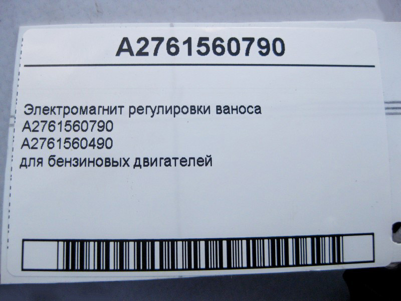 Mercedes-Benz  A2761560790 Електромагніт регулювання ваноса для бензинових двигунів R-class short W251 C-Class W205 GLC X253 E-class W213 E-class Coup Одеса - фото 4