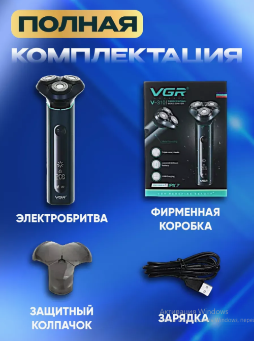 Электробритва VGR V-310 роторная для влажного и сухого бритья с LED-дисплеем и водонепроницаемая Одесса - изображение 4