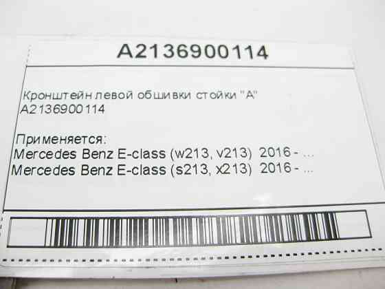 Mercedes-Benz  A2136900114 Кронштейн лівої обшивки стійки "A" E-Class W213 Одесса