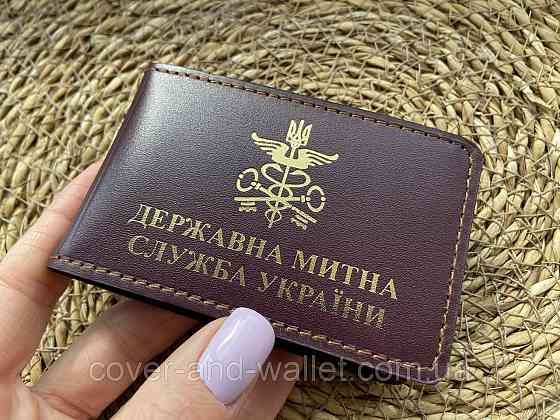 Кожаная обложка на удостоверение Государственная таможенная служба Украины (тиснение золотом) P_Leather Киев