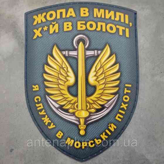 Я служу в морській піхоті патч / шеврон морська хвиля Київ
