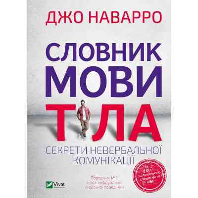 Книга Словник мови тіла. Секрети невербальної комунікації - Джо Наварро Vivat (9789669823052) Вінниця