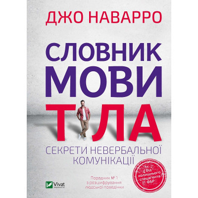 Книга Словник мови тіла. Секрети невербальної комунікації - Джо Наварро Vivat (9789669823052) Винница - изображение 1