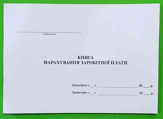 Книга "Нарахування зар.плати" офс. (48арк), шт Київ