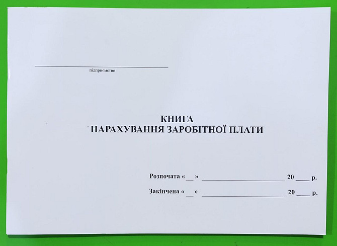 Книга "Нарахування зар.плати" офс. (48арк), шт Київ - фото 1