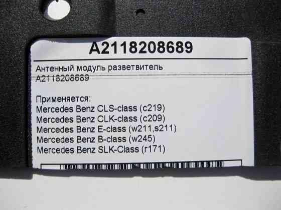 Mercedes-Benz  A2118208689 Антенний модуль розгалужувач CLS C219 CLK C209 E-Class W211 B-Class W245 SLK R171 Одеса