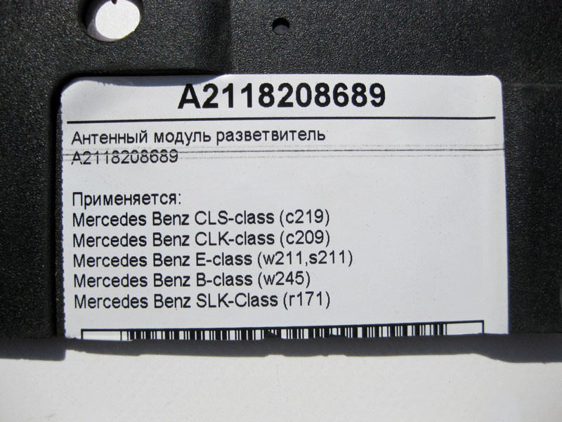 Mercedes-Benz  A2118208689 Антенний модуль розгалужувач CLS C219 CLK C209 E-Class W211 B-Class W245 SLK R171 Одеса - фото 4