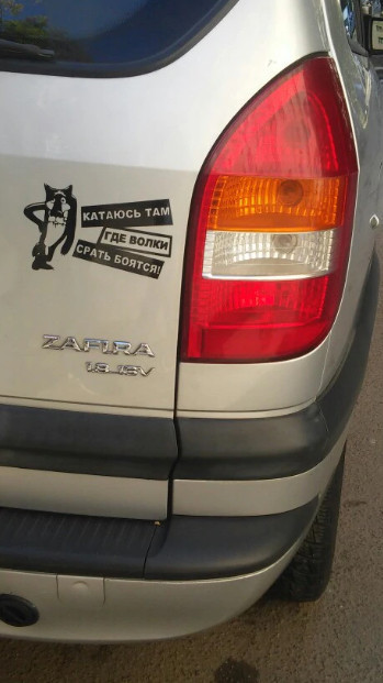 Наклейка на авто Катаюсь там де вовки ср-ть бояться Київ - фото 7