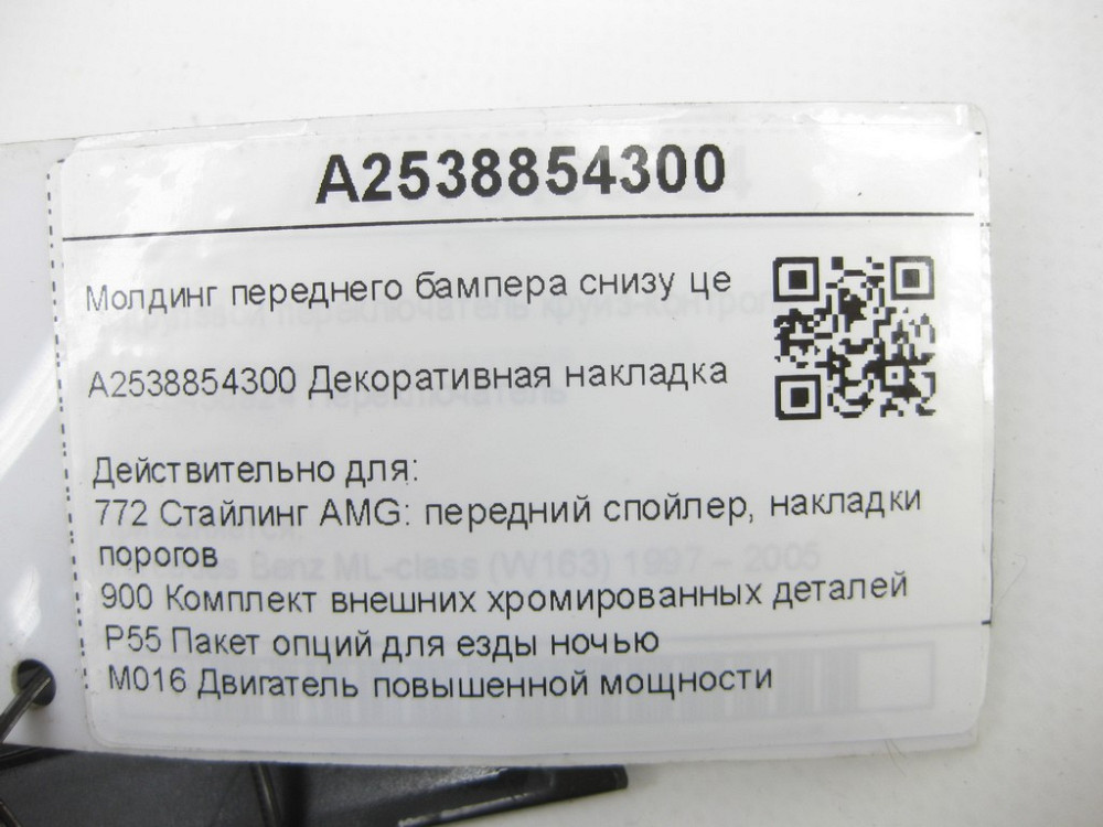Mercedes-Benz  A2538854300 Молдинг переднього бампера знизу центральний GLC Coupe C253 GLC X253 Одесса - изображение 7