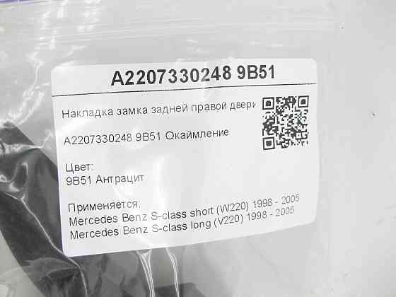 Mercedes-Benz  A2207330248 9B51 Накладка замка задніх правих дверей колір антрацит S-class short W220 S-class long V220 Одеса