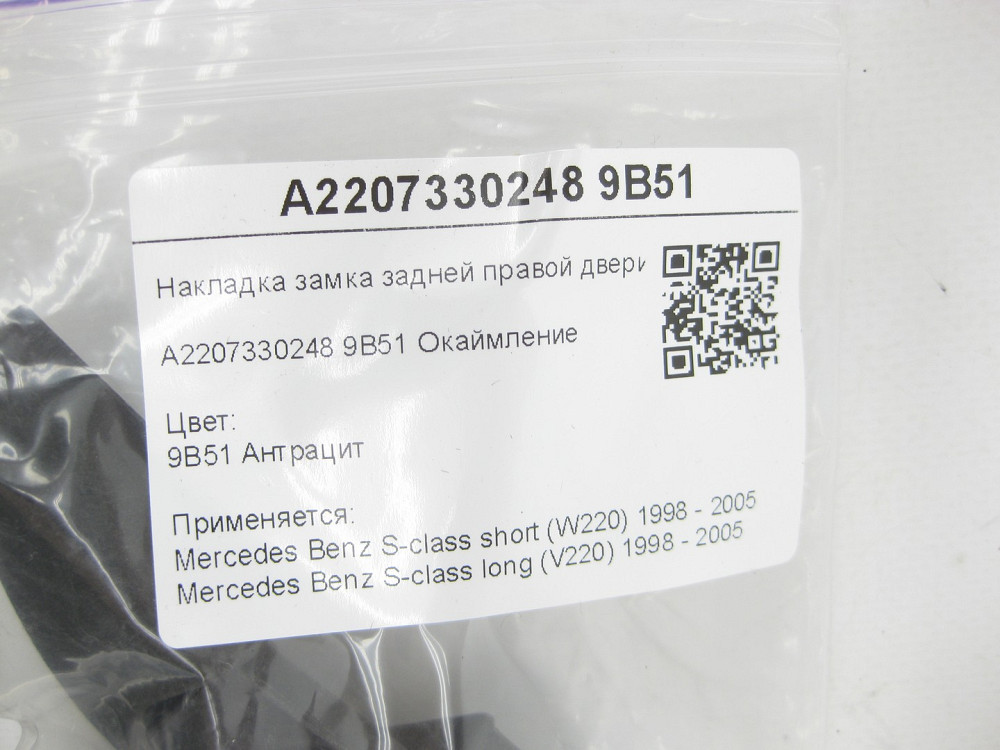 Mercedes-Benz  A2207330248 9B51 Накладка замка задніх правих дверей колір антрацит S-class short W220 S-class long V220 Одеса - фото 6