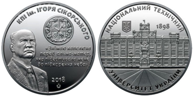 Памятная медаль НБУ 2018 г. Київський політехнічний інститут ім. Ігоря Сікорського