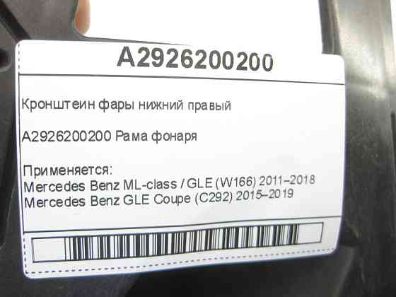 Mercedes-Benz  A2926200200 Кронштеїн фари нижній правий ML/GLE W166 GLE Coupe C292 Одесса
