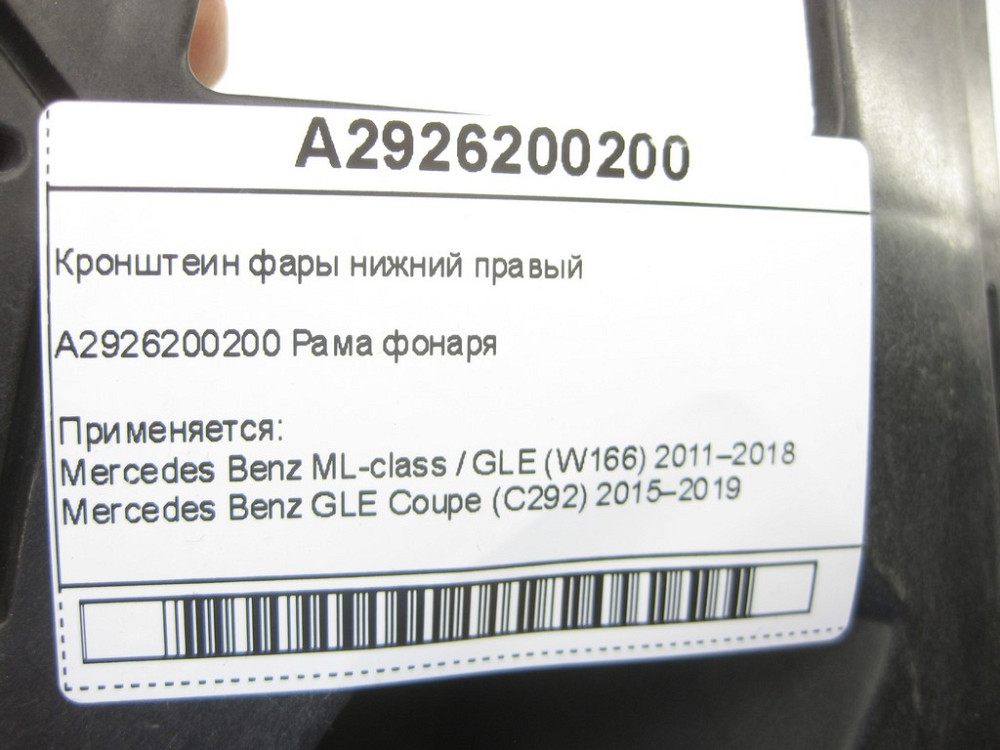 Mercedes-Benz  A2926200200 Кронштеїн фари нижній правий ML/GLE W166 GLE Coupe C292 Одесса - изображение 6