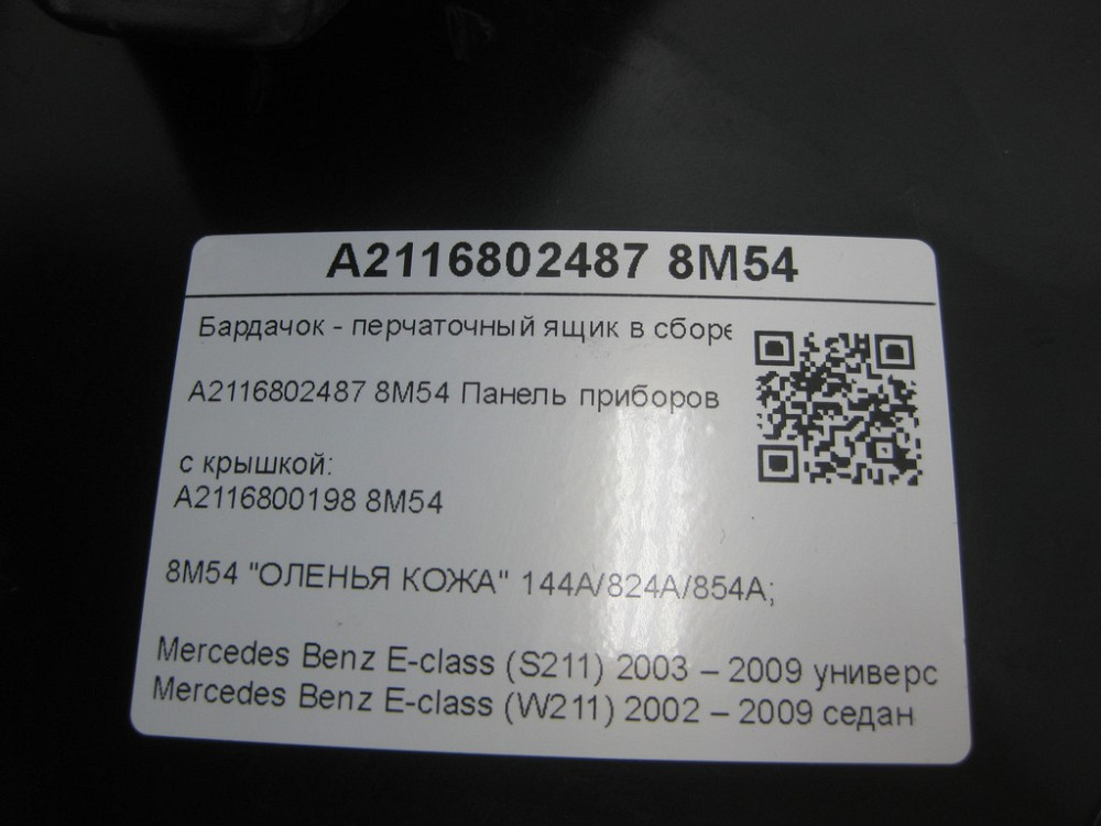 Mercedes-Benz  A2116802487 8M54 Бардачок - ящик рукавички в зборі з кришкою A2116800198 8M54 і замком бежевий E-class S211 E-class W211 Одеса - фото 7