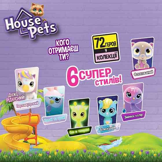Колекційна фігурка-сюрприз Мій улюбленець House Pets 1065B із листом колекціонера Вінниця