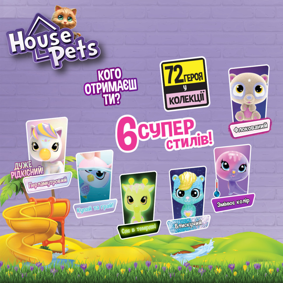 Колекційна фігурка-сюрприз Мій улюбленець House Pets 1065B із листом колекціонера Вінниця - фото 4