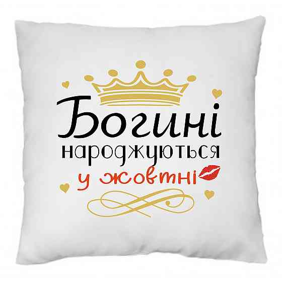 Оригінальний подарунок на день народження подушка з принтом "Богині народжуються у Жовтні" Одеса