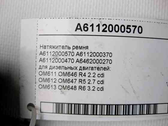 Mercedes-Benz  A6112000570 Натягувач ременя для дизельних двигунів Одесса