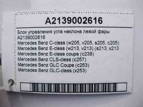Mercedes-Benz  A2139002616 Блок управління кута нахилу лівої фари C-Class W205 E-Class W213 C238 CLS C257 GLC X253 Coupe C253 Одеса