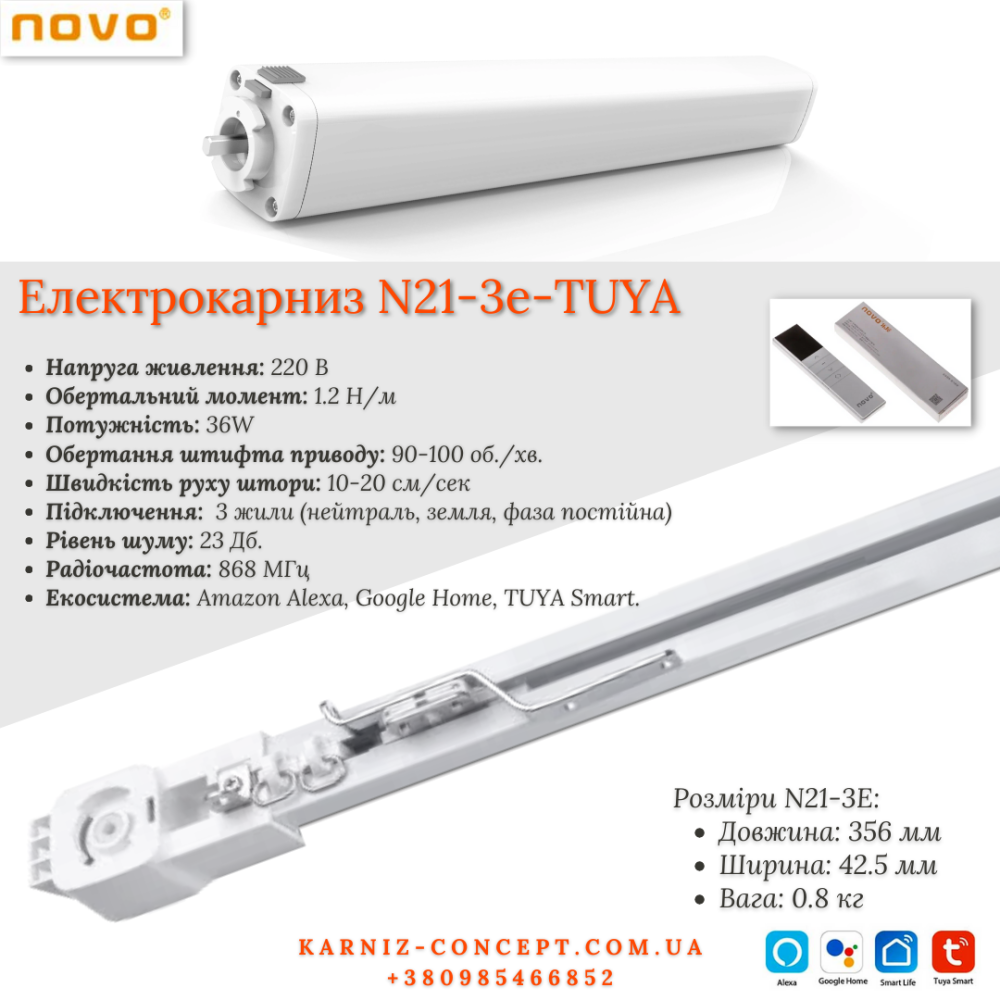 Електрокарниз для штор NOVO N21-3E-1.2-TUYA. Ціна вказана з пультом ДК. 4.0 Бровари - фото 1