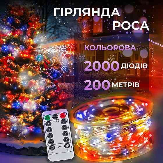 Гірлянда "Роса" на пульті, 200 м, 2000 LED, мультиколор Київ