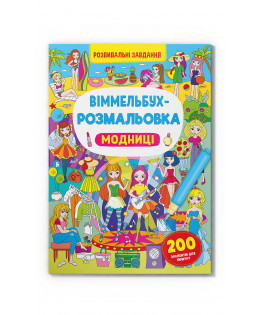 Книга "Віммельбух-розмальовка. Модниці", шт Київ - фото 1