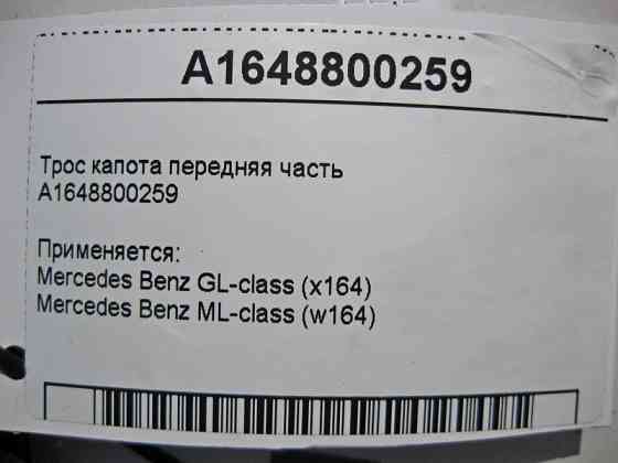 Mercedes-Benz  A1648800259 Трос замка капота передня частина ML W164 GL X164 Одесса