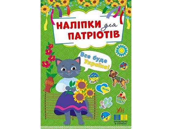 Наклейки для патриотов Все будет Украина! арт.23010 ТМ УЛА Киев