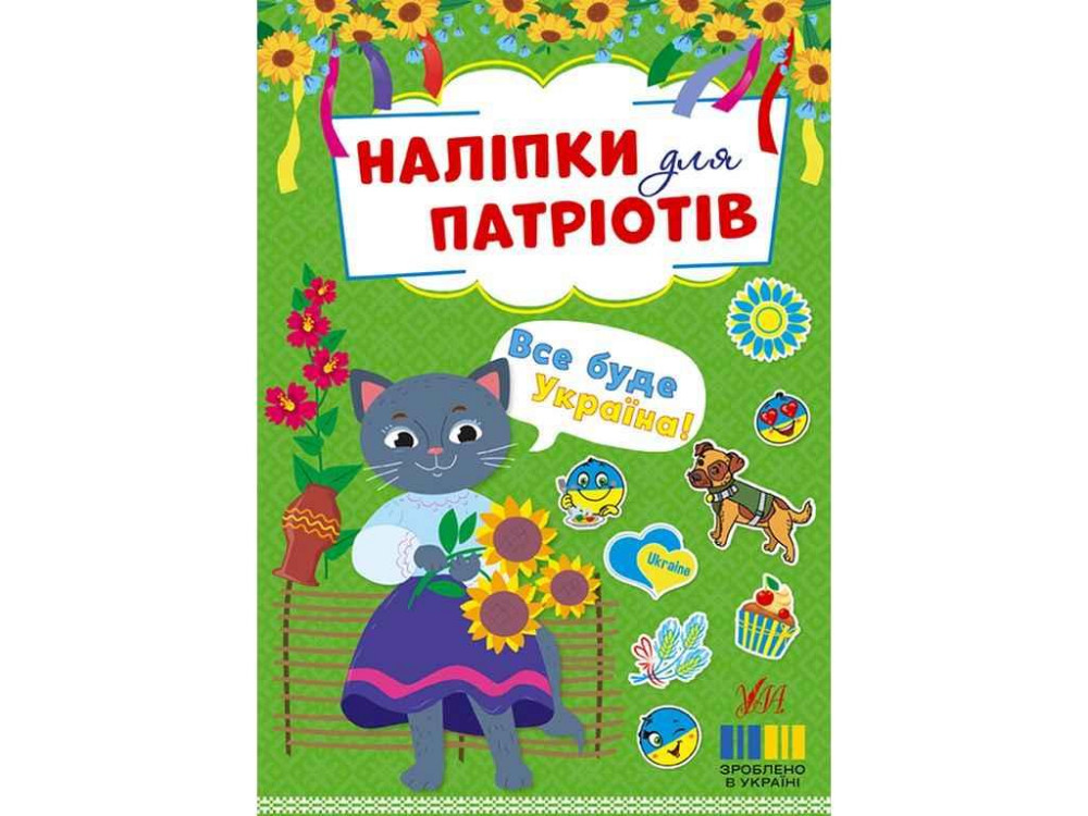 Наклейки для патриотов Все будет Украина! арт.23010 ТМ УЛА Киев - изображение 1