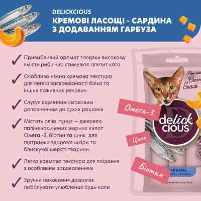 Лакомство для котов Delickcious Сардина с добавлением тыквы 4 х 15 г (4820269141636) Винница