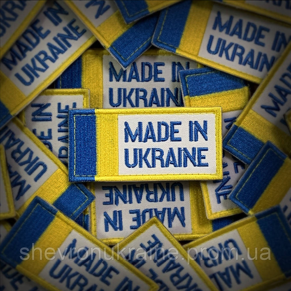 Шеврон Сделано в Украине (Форма прямоугольная. На липучке) Размер 4x8см Киев - изображение 1