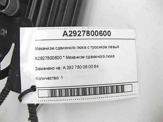 Mercedes-Benz  A2927800600 Механізм зсувного люка з тросиком лівий GLE Coupe C292 Одеса