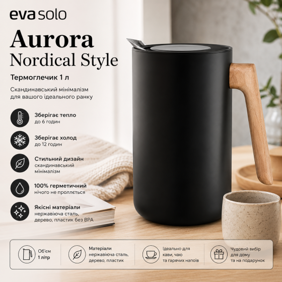 Термокувшин Eva Solo Aurora Nordical Style 1 л, черный — скандинавский минимализм для вашего идеального утра Киев