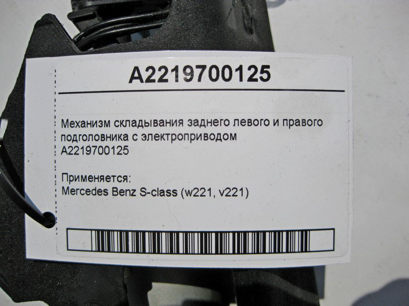 Mercedes-Benz  A2219700125 Механізм складання заднього лівого та правого підголівника S-Claas W221 Одесса - изображение 4