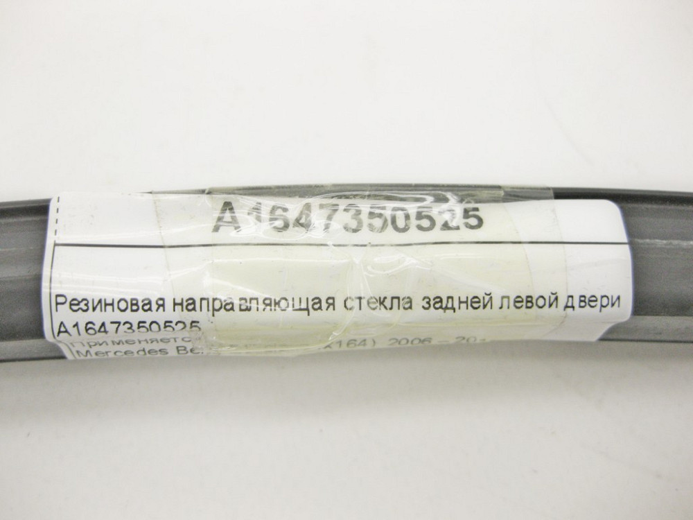 Mercedes-Benz  A1647350525 Ущільнювач опускного скла задніх лівих дверей ML W164 GL X164 Одесса - изображение 9