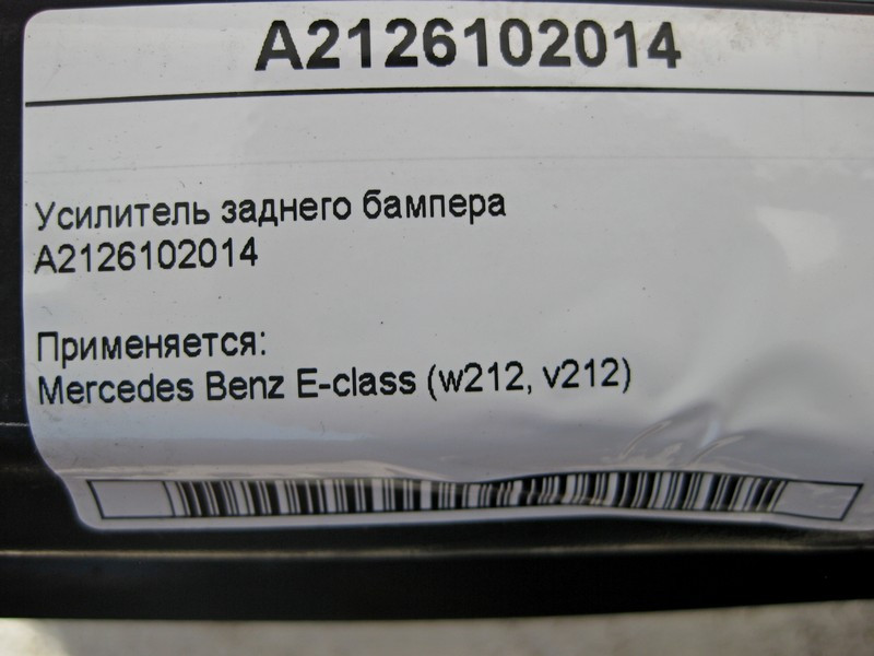 Mercedes-Benz  A2126102014 Підсилювач заднього бампера E-Class W212 Одеса - фото 5