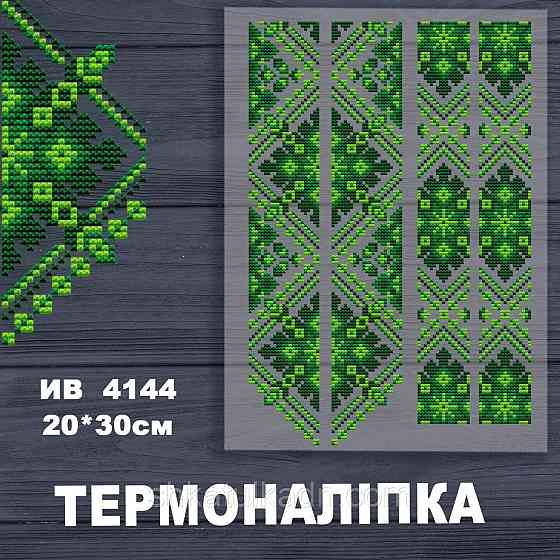 Термоналіпка (наклейка ) для перенесення на одяг (не під вишивку) Дніпро