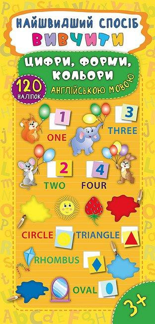 Книжка: Найшвидший спосіб. Вивчити цифри, форми, кольори англійською мовою. 120 наліпок. 3+, шт Киев - изображение 1