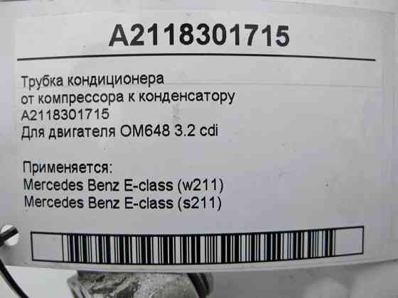 Mercedes-Benz  A2118301715 Трубка кондиціонера від компресора до конденсатора для двигуна OM648 R6 3.2 cdi E-Class W211 S211 Одеса