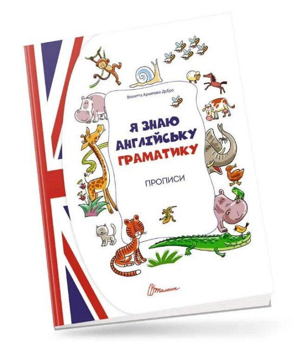 Прописи для дітей 4+: Я знаю англійську граматику. Прописи Level 4, шт Киев - изображение 1